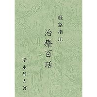 経絡と指圧 |本 | 通販 | Amazon
